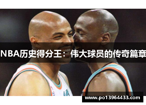 NBA历史得分王：伟大球员的传奇篇章