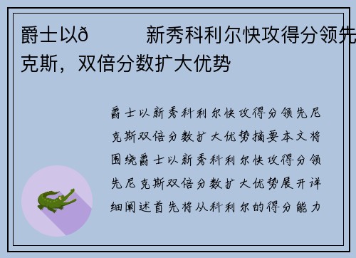 爵士以👀新秀科利尔快攻得分领先尼克斯，双倍分数扩大优势