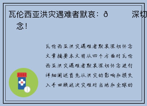 瓦伦西亚洪灾遇难者默哀：🙏深切怀念！